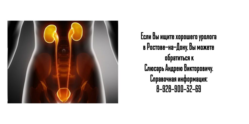 Ростов уролог - Слюсарь Андрей Викторович