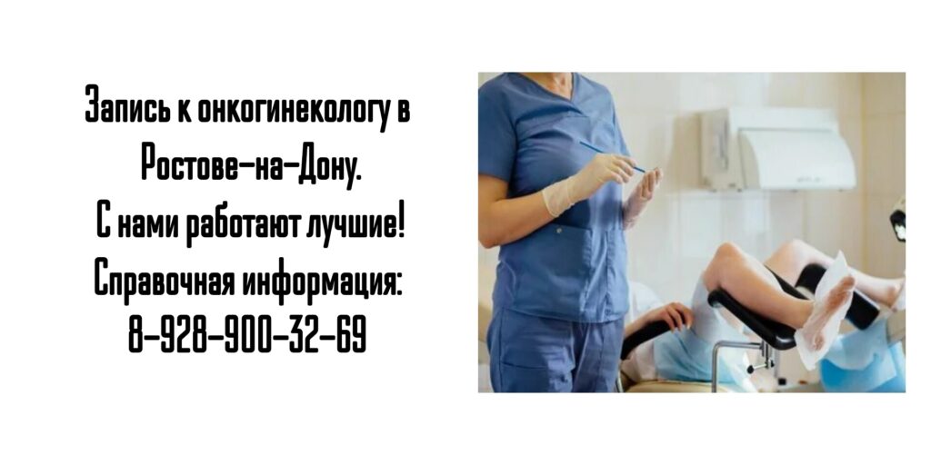 Ростов онкогинеколог Гладких Олег Николаевич