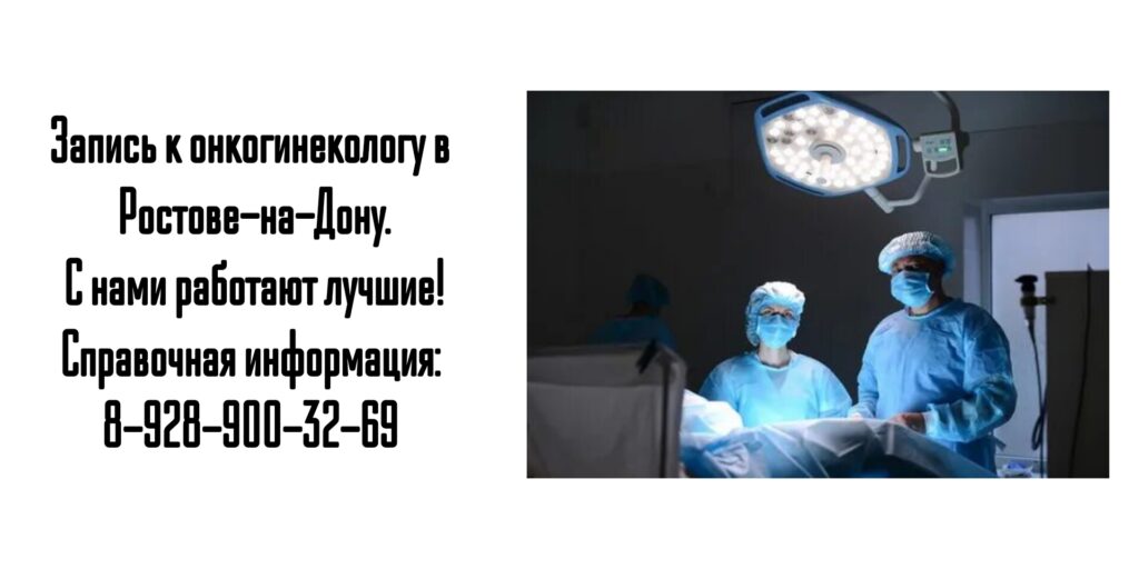 Ростов онкогинеколог Гладких Олег Николаевич