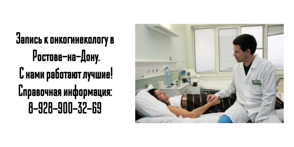 Ростов онкогинеколог Гладких Олег Николаевич