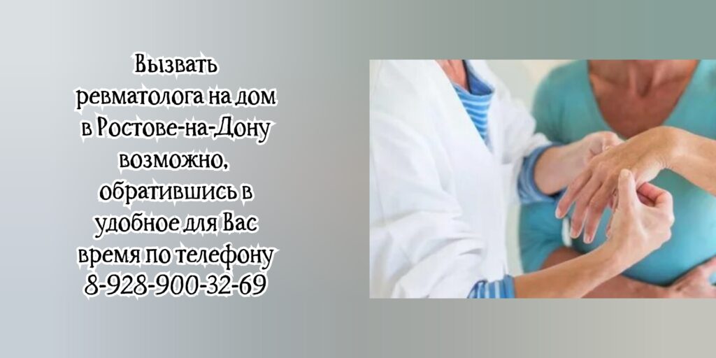 Ревматолог на дом Ростов-на-Дону