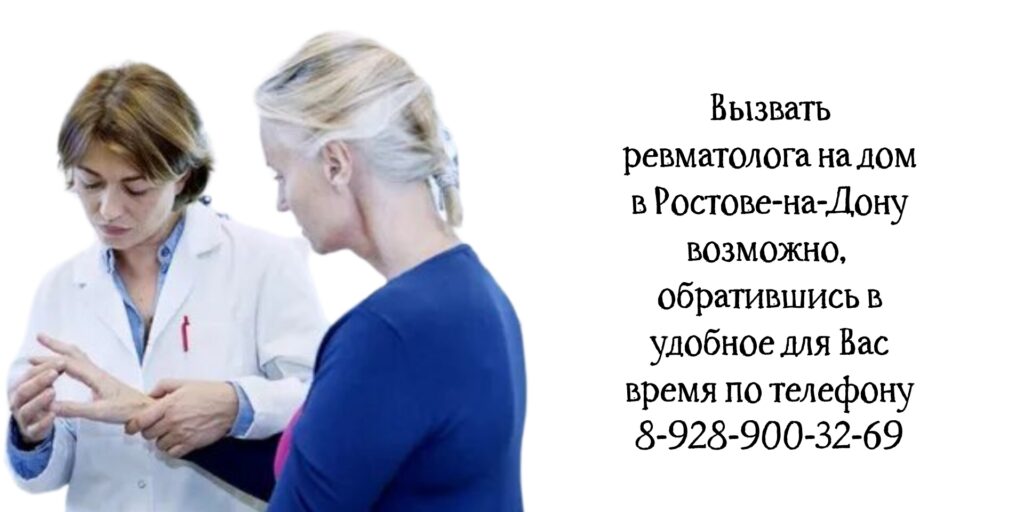 Ревматолог на дом Ростов-на-Дону