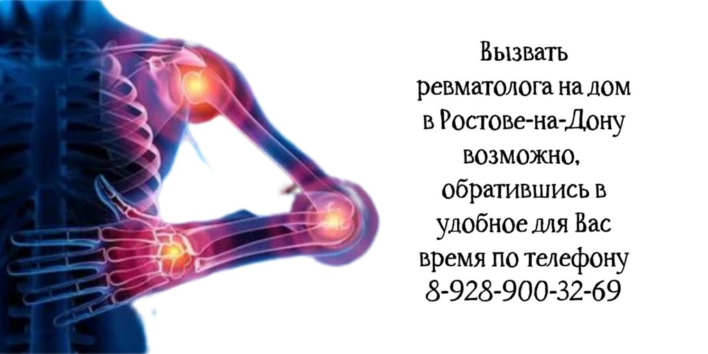 Ревматолог на дом Ростов-на-Дону