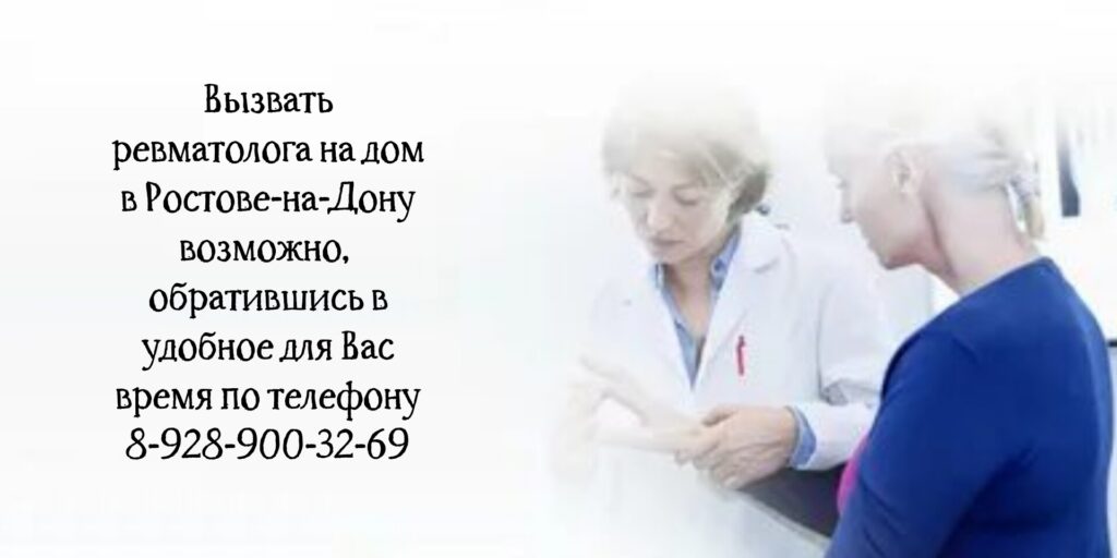 Ревматолог на дом Ростов-на-Дону