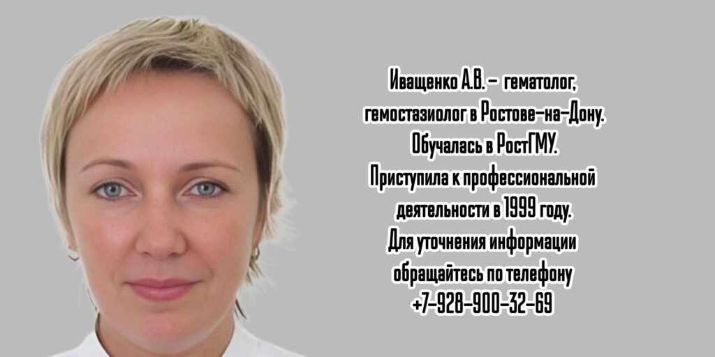 Ростов гематолог - Иващенко Анна Викторовна 