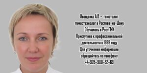 Ростов гематолог - Иващенко Анна Викторовна 
