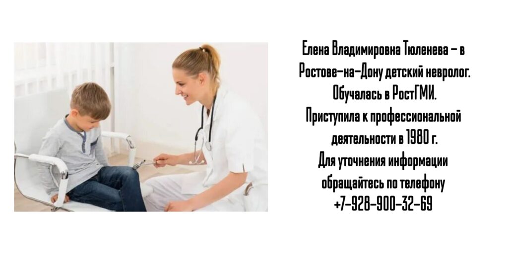 Ростов детский невролог - Тюленева Елена Владимировна