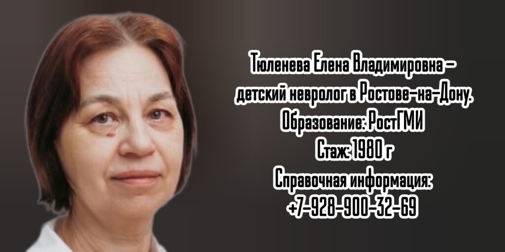 Ростов детский невролог - Тюленева Елена Владимировна