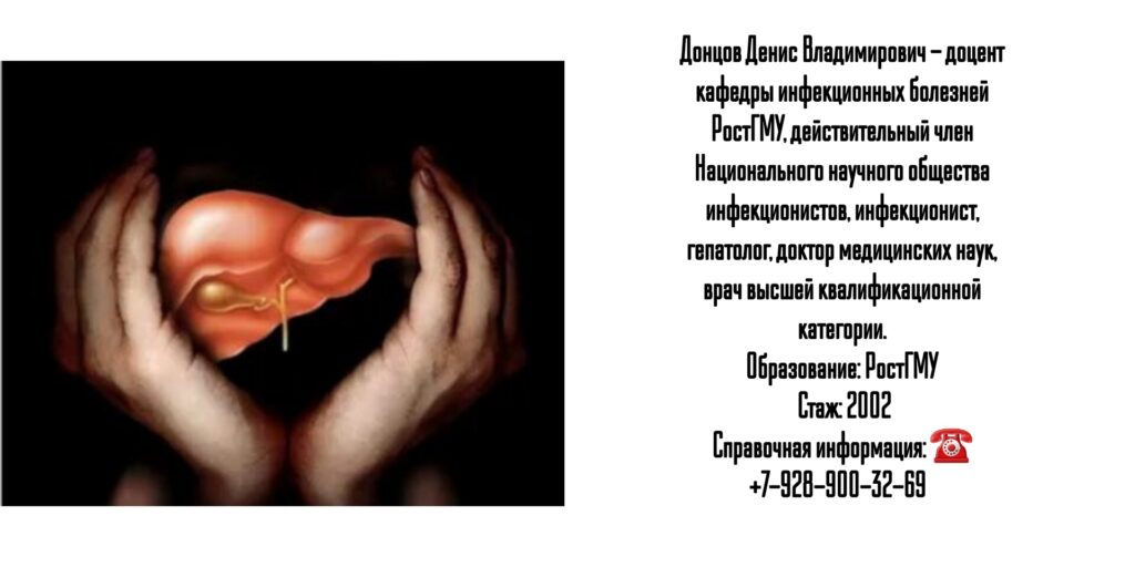 Донцов Денис Владимирович - гепатолог Ростов