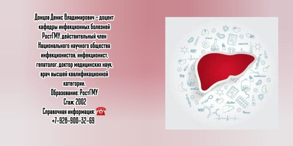 Донцов Денис Владимирович - гепатолог Ростов