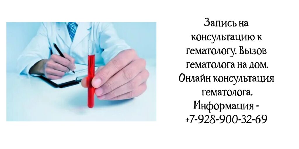 Гематолог в Ростове-на-Дону