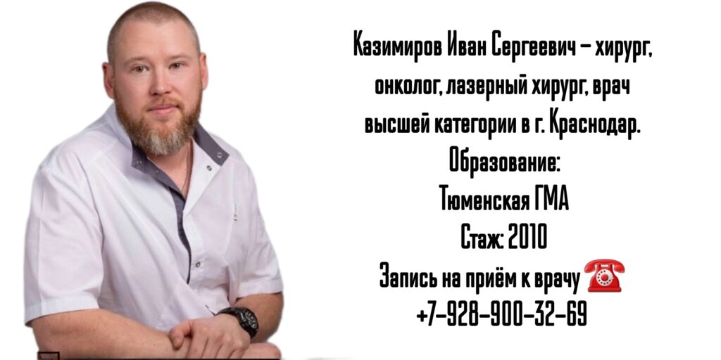 Краснодар лазерный хирург - Казимиров Иван Сергеевич