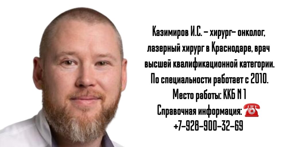 Краснодар лазерный хирург - Казимиров Иван Сергеевич