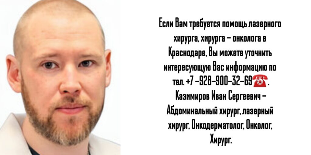 Краснодар лазерный хирург - Казимиров Иван Сергеевич