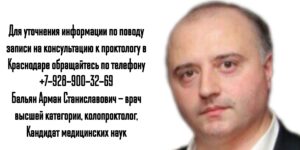 Краснодар колопроктолог - Бальян Арман Станиславович