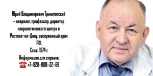 Тринитатский Юрий Владимирович - врач невролог в Ростове