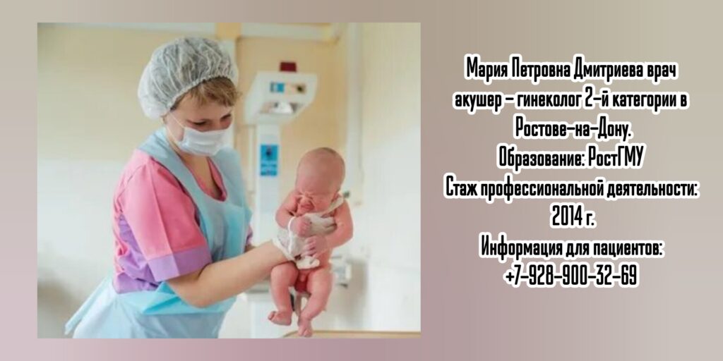 Дмитриева Мария Петровна - акушер - гинеколог Ростов