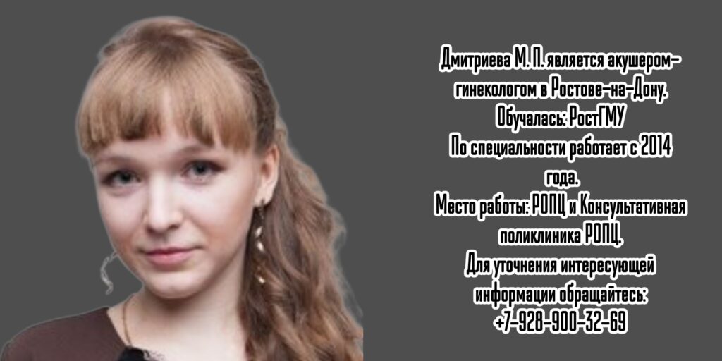 Дмитриева Мария Петровна - акушер - гинеколог Ростов