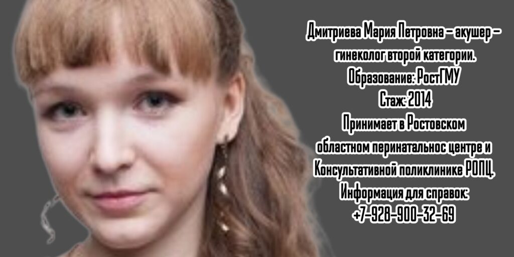 Дмитриева Мария Петровна - акушер - гинеколог Ростов