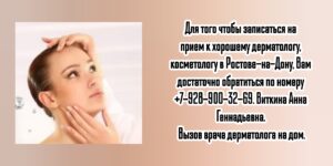 Анна Геннадьевна Виткина - хороший дерматолог в Ростове-на-Дону 