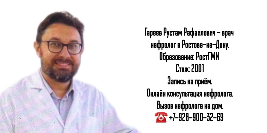 Гареев Рустам Рафаилович - Ростов нефролог