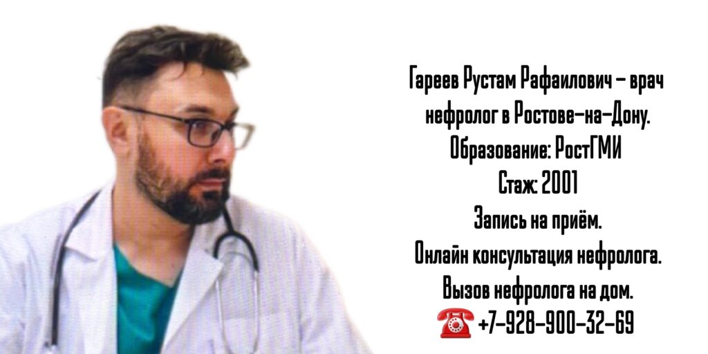Гареев Рустам Рафаилович - Ростов нефролог
