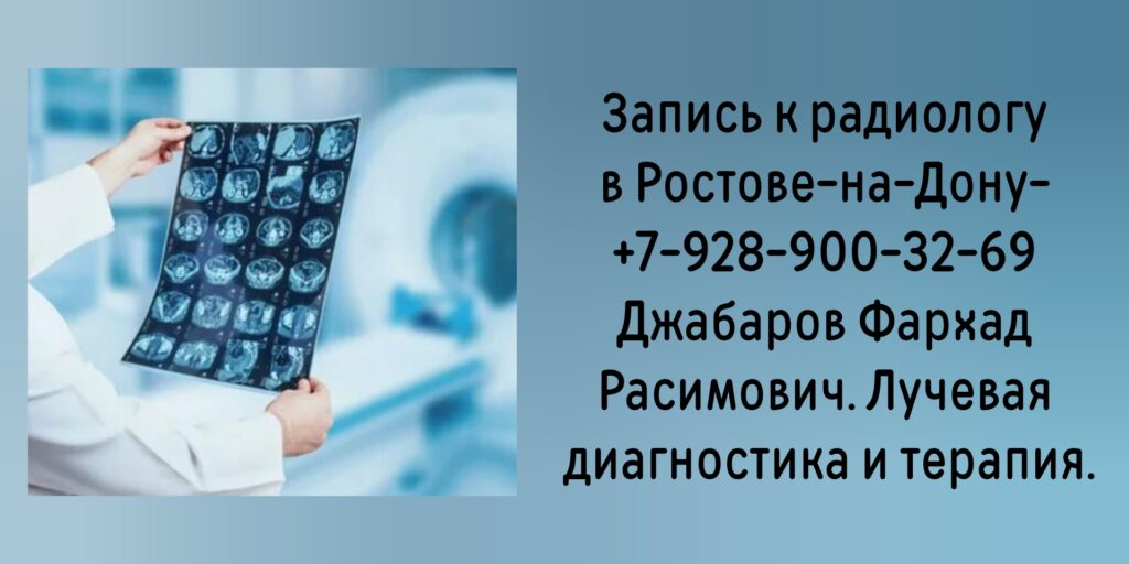 Джабаров Фархад Расимович- врач радиолог Ростов