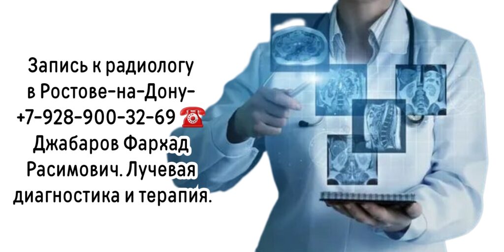 Джабаров Фархад Расимович- врач радиолог Ростов