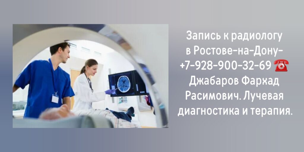Джабаров Фархад Расимович- врач радиолог Ростов