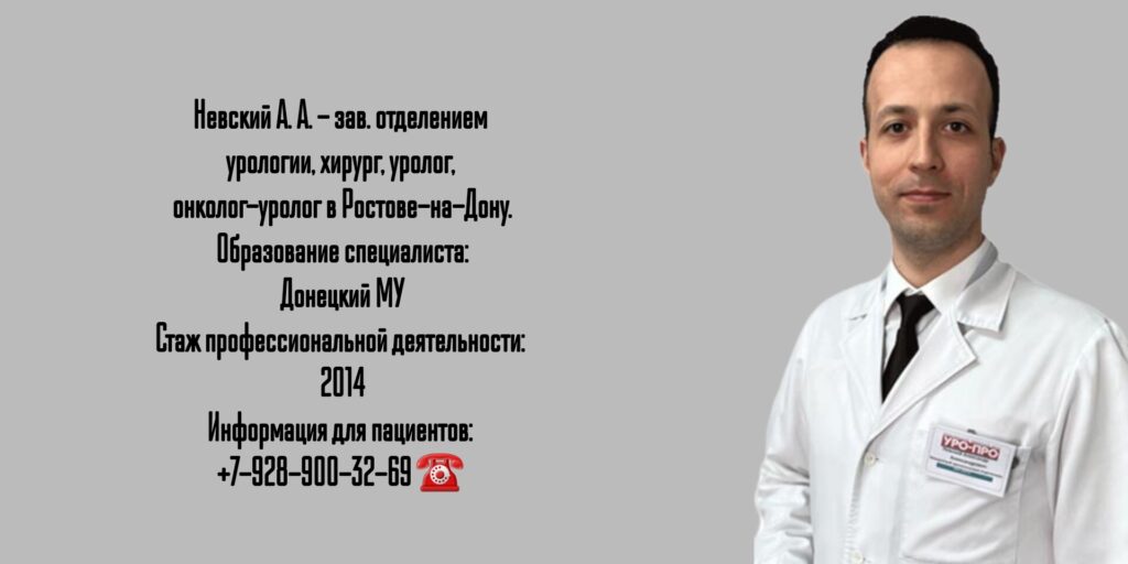 Невский Александр Александрович - уролог в Ростове-на-Дону 
