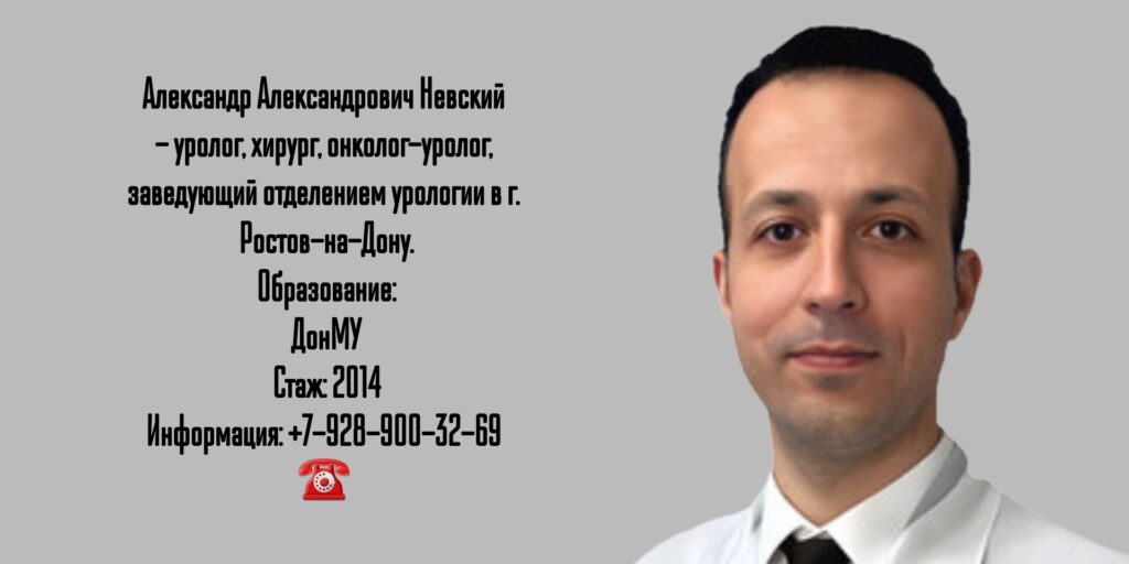 Невский Александр Александрович - уролог в Ростове-на-Дону 