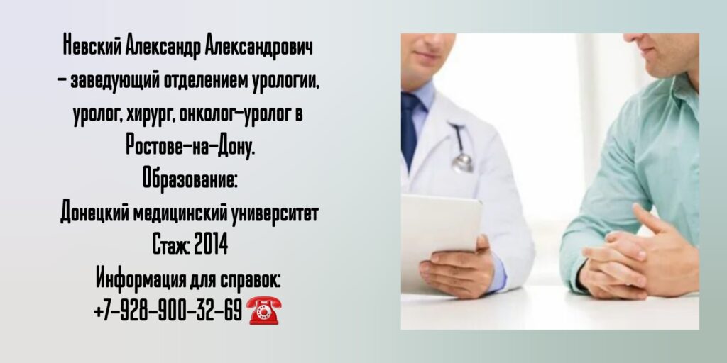 Невский Александр Александрович - уролог в Ростове-на-Дону 