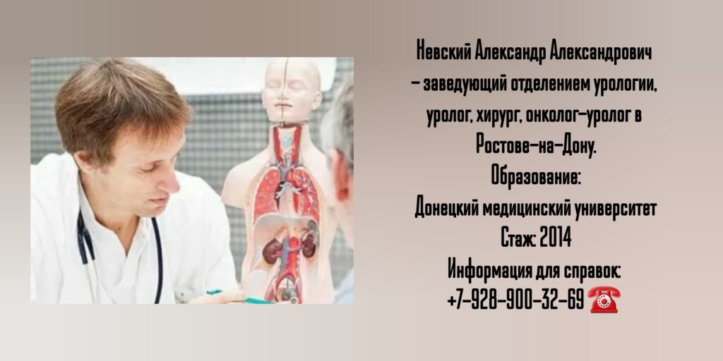 Невский Александр Александрович - уролог в Ростове-на-Дону 