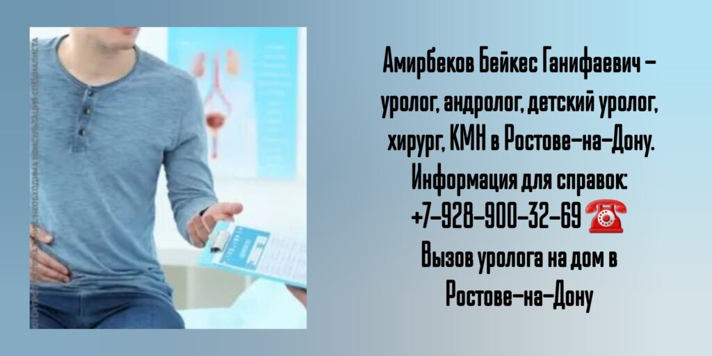 Врач уролог в Ростове-на-Дону - Амирбеков Бейкес Ганифаевич 