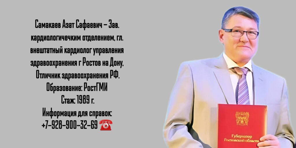 Кардиолог в Ростове-на-Дону- Самакаев Азат Сафаевич