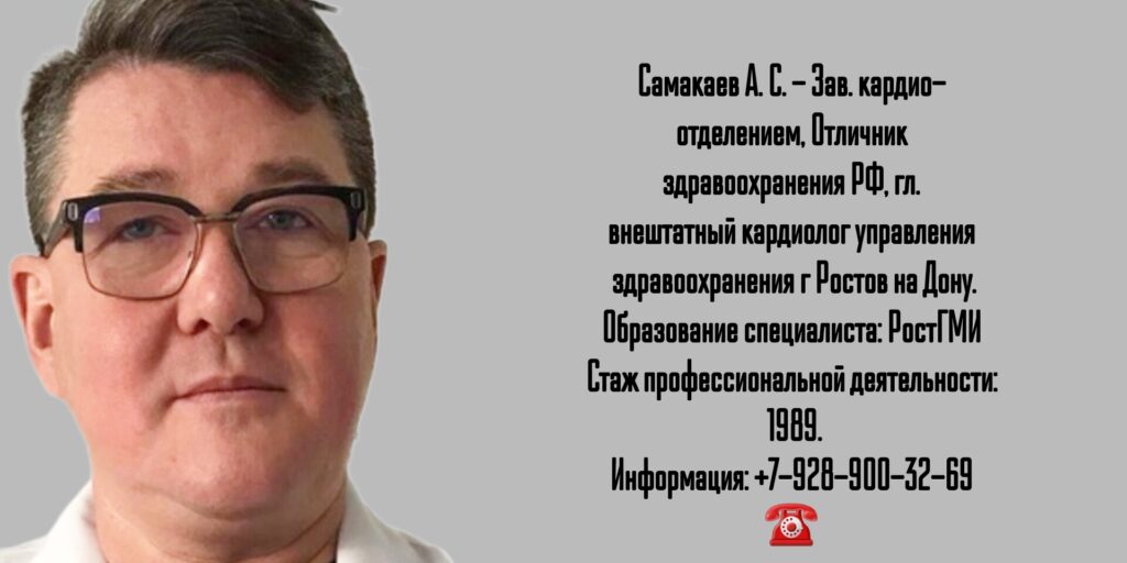Кардиолог в Ростове-на-Дону- Самакаев Азат Сафаевич
