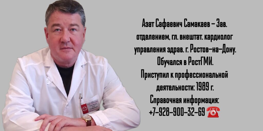 Кардиолог в Ростове-на-Дону- Самакаев Азат Сафаевич