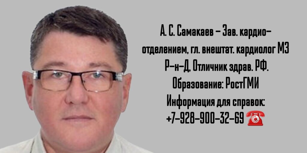 Кардиолог в Ростове-на-Дону- Самакаев Азат Сафаевич