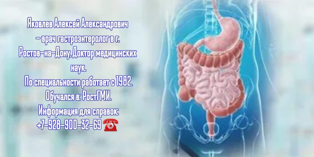 Алексей Александрович Яковлев - Ростов гастроэнтеролог 