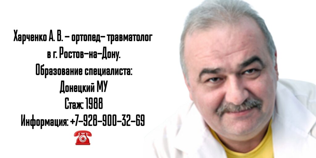 Ростов травматолог - Харченко Александр Васильевич