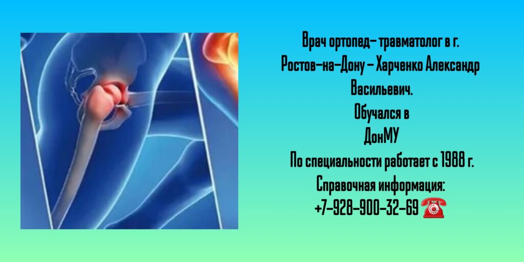 Ростов травматолог - Харченко Александр Васильевич