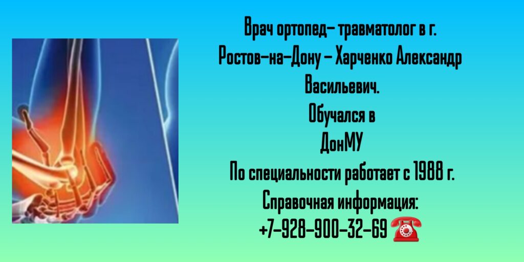 Ростов травматолог - Харченко Александр Васильевич