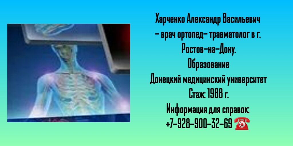 Ростов травматолог - Харченко Александр Васильевич
