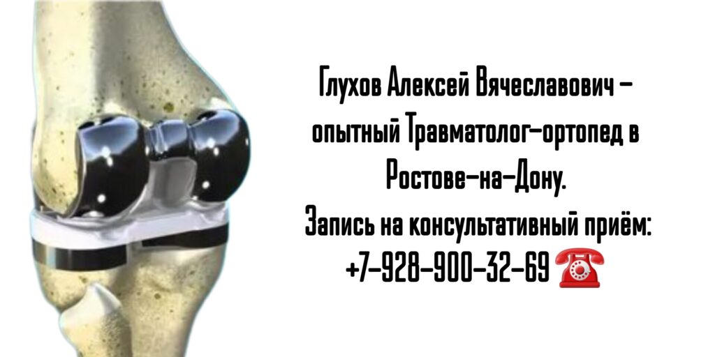 Глухов Алексей Вячеславович - замена сустава в Ростове-на-Дону 