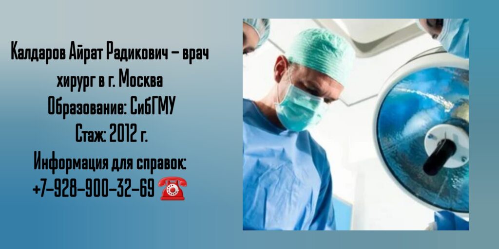 Калдаров Айрат Радикович - Москва абдоминальный Хирург 