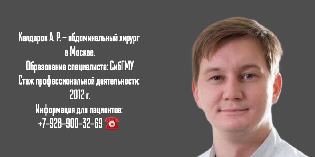 Калдаров Айрат Радикович - Москва абдоминальный Хирург 