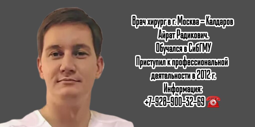 Калдаров Айрат Радикович - Москва абдоминальный Хирург 