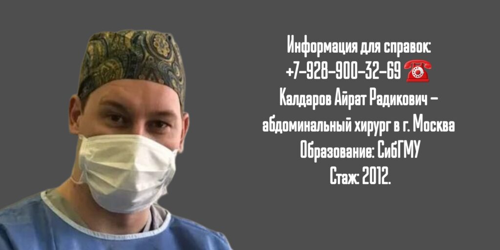 Калдаров Айрат Радикович - Москва абдоминальный Хирург 