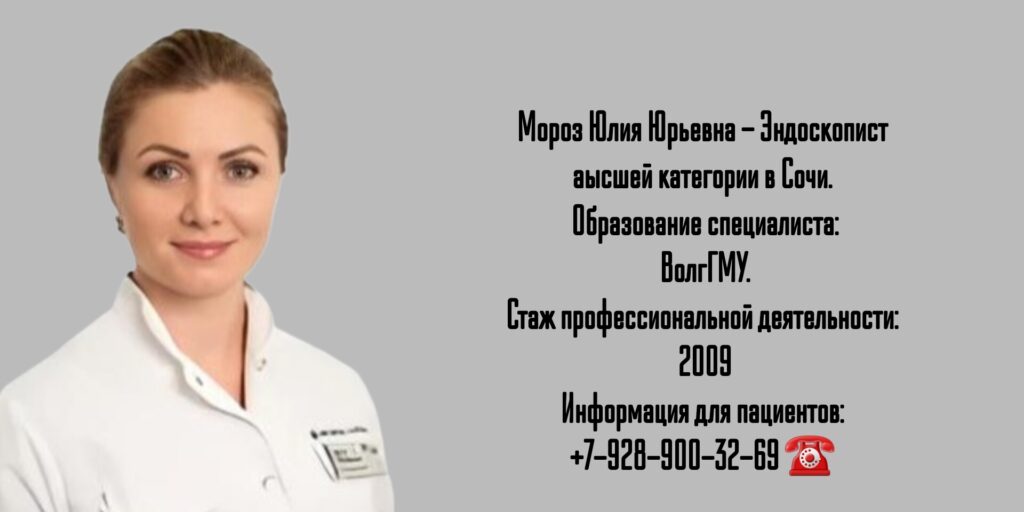 Мороз Юлия Юрьевна - врач Эндоскопист в г. Сочи 