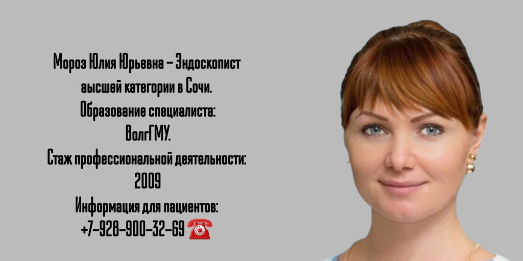 Мороз Юлия Юрьевна - врач Эндоскопист в г. Сочи 